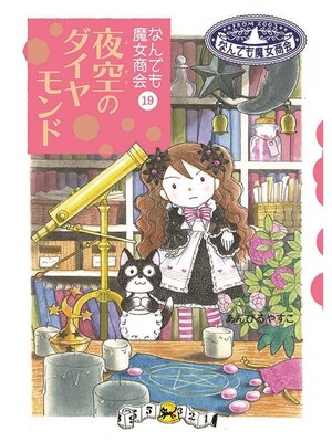 cover image of なんでも魔女商会19 夜空のダイヤモンド